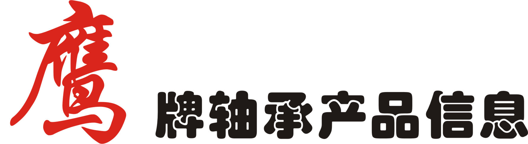 32314/YB2(7614EK)-圓錐滾子軸承-鷹牌軸承